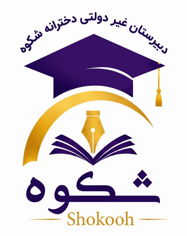 دبیرستان دوره اول غیردولتی دخترانه شکوه