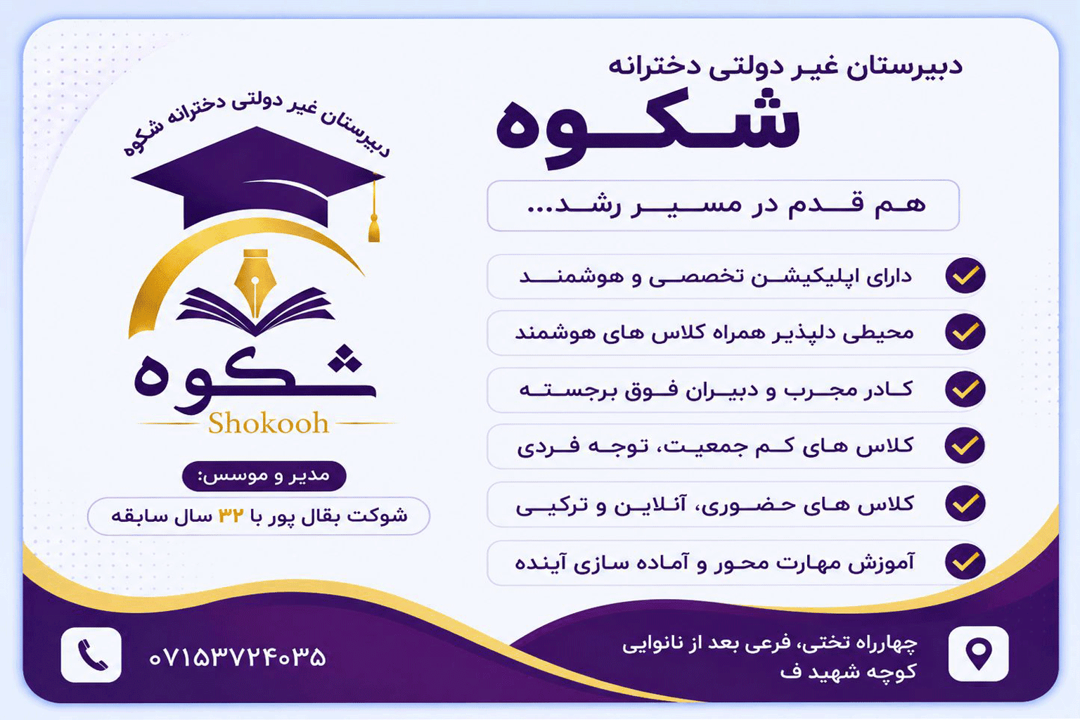 دبیرستان دخترانه غیردولتی شکوه